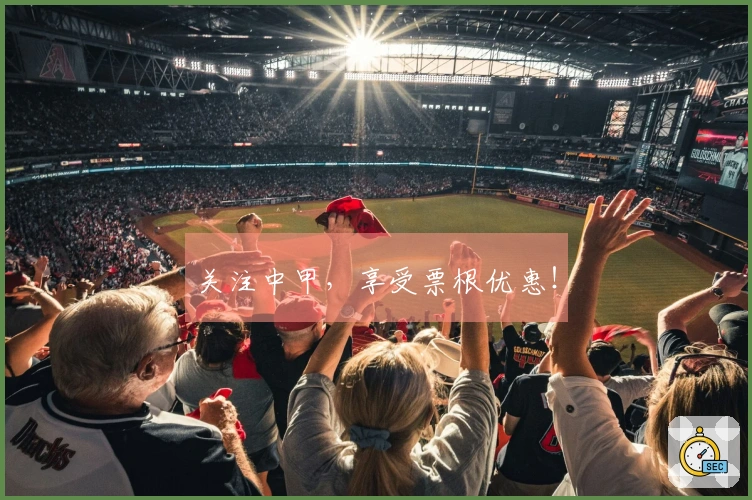 关注中甲，享受票根优惠！