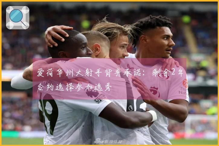 爱荷华州大射手背弃承诺：剩余2年合约选择参加选秀