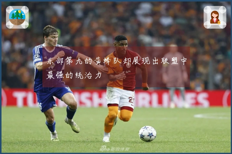 东部第九的黄蜂队却展现出联盟中最强的统治力