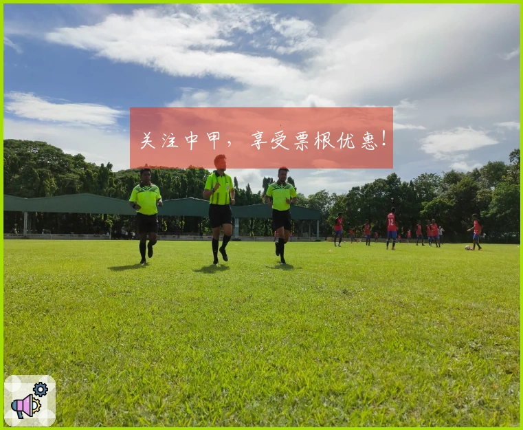 关注中甲，享受票根优惠！