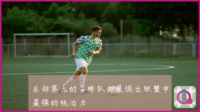 东部第九的黄蜂队却展现出联盟中最强的统治力
