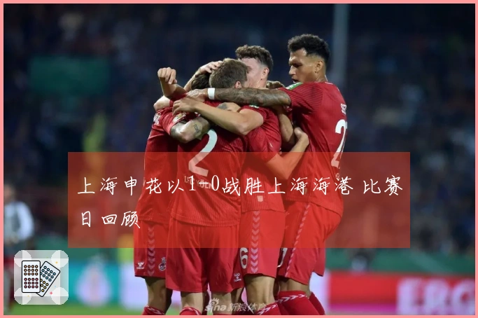 上海申花以1-0战胜上海海港 比赛日回顾