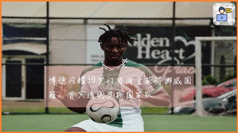 博德闪耀30岁门将海金获得挪威国籍，曾入选俄罗斯国家队