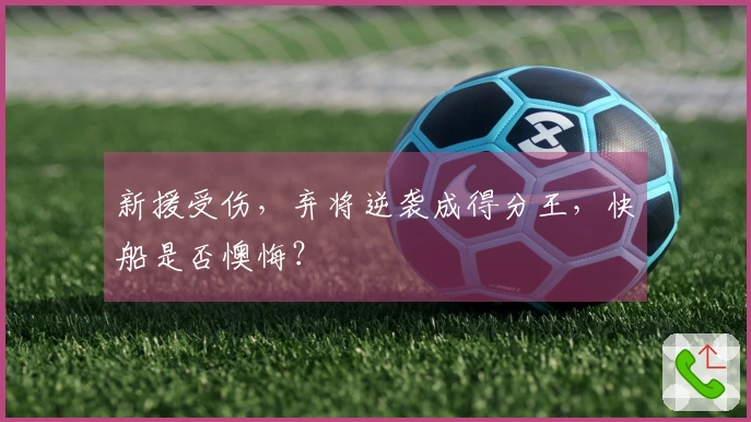 新援受伤，弃将逆袭成得分王，快船是否懊悔？