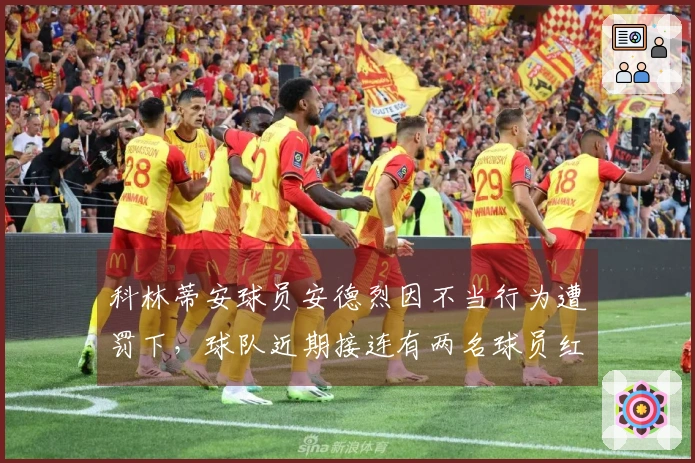 科林蒂安球员安德烈因不当行为遭罚下，球队近期接连有两名球员红牌离场
