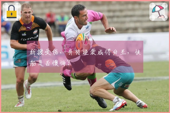 新援受伤，弃将逆袭成得分王，快船是否懊悔？