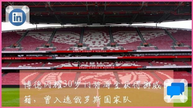 博德闪耀30岁门将海金获得挪威国籍，曾入选俄罗斯国家队