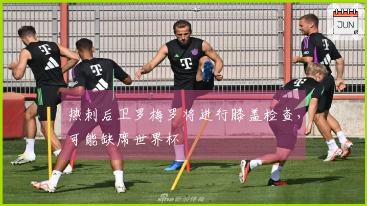 热刺后卫罗梅罗将进行膝盖检查，可能缺席世界杯