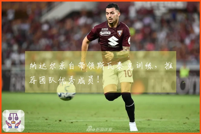 纳达尔亲自带领斯瓦泰克训练，推荐团队优秀成员！