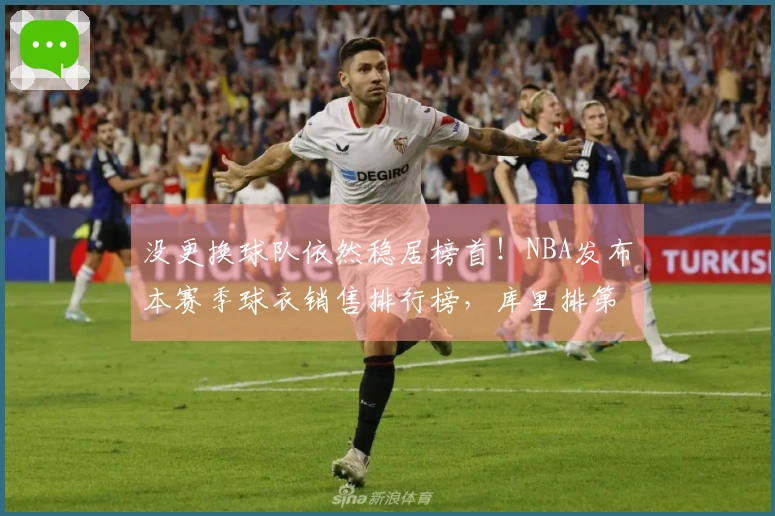 没更换球队依然稳居榜首！NBA发布本赛季球衣销售排行榜，库里排第一，詹姆斯第 пять
