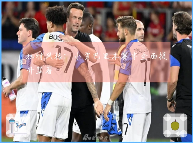 独特风格：小贾巴里本赛季全面提升显著