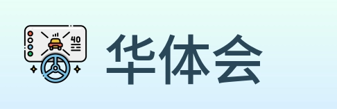 华体会 Logo
